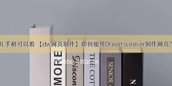 dw怎么保存HTML手机可以看 【dw网页制作】如何使用Dreamweaver制作网页?如何用Dreamw