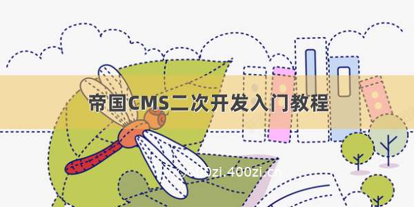 帝国CMS二次开发入门教程