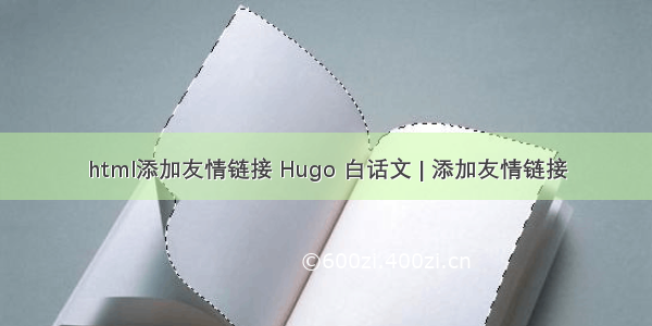 html添加友情链接 Hugo 白话文 | 添加友情链接