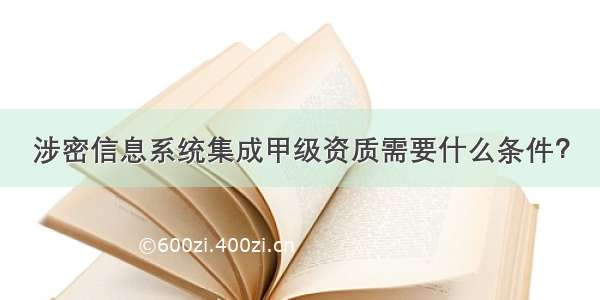 涉密信息系统集成甲级资质需要什么条件？