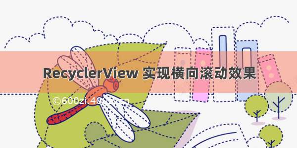 RecyclerView 实现横向滚动效果