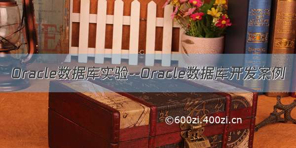 Oracle数据库实验--Oracle数据库开发案例