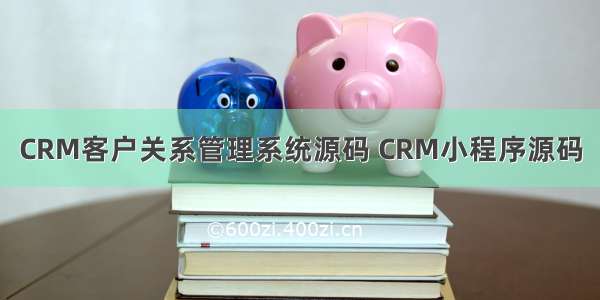 CRM客户关系管理系统源码 CRM小程序源码