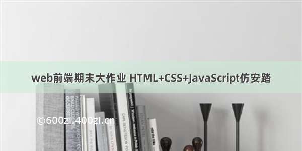 web前端期末大作业 HTML+CSS+JavaScript仿安踏