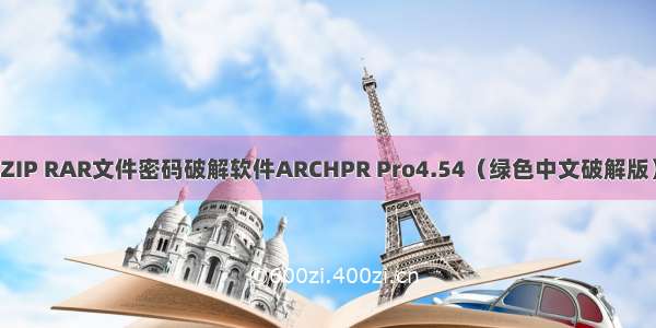 ZIP RAR文件密码破解软件ARCHPR Pro4.54（绿色中文破解版）