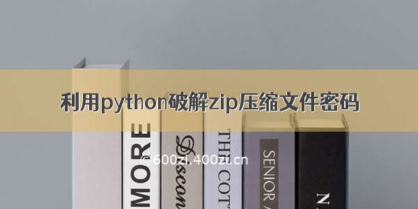 利用python破解zip压缩文件密码