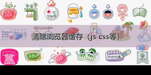 清除浏览器缓存（js css等）