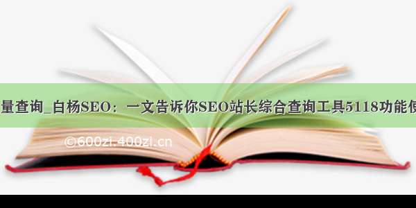 百度排名批量查询_白杨SEO：一文告诉你SEO站长综合查询工具5118功能使用大全！...