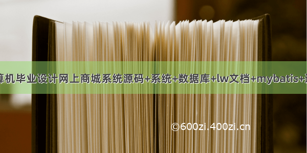 java计算机毕业设计网上商城系统源码+系统+数据库+lw文档+mybatis+运行部署