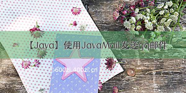 【Java】使用JavaMail发送qq邮件