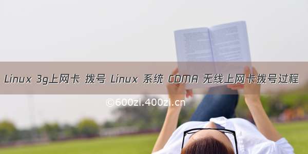 Linux 3g上网卡 拨号 Linux 系统 CDMA 无线上网卡拨号过程