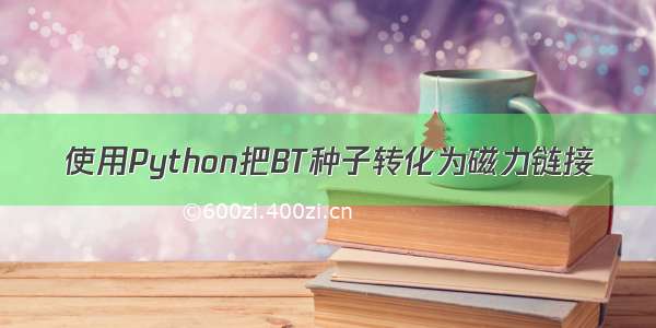 使用Python把BT种子转化为磁力链接