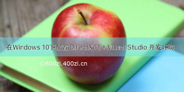 在Windows 10下配置 DirectX11 + Visual Studio 开发环境