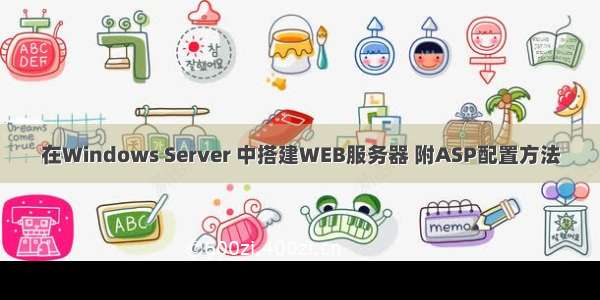 在Windows Server 中搭建WEB服务器 附ASP配置方法