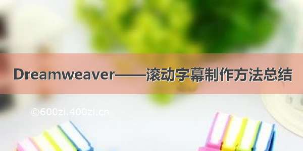 Dreamweaver——滚动字幕制作方法总结