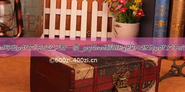 python导出pdf文件怎么只有一页_python利用PyPDF2拆分pdf文件成单页