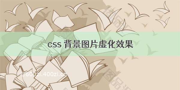 css 背景图片虚化效果