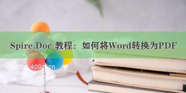 Spire.Doc 教程：如何将Word转换为PDF