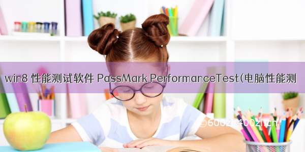 win8 性能测试软件 PassMark PerformanceTest(电脑性能测