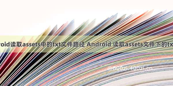 android读取assets中的txt文件路径 Android 读取assets文件下的txt文件