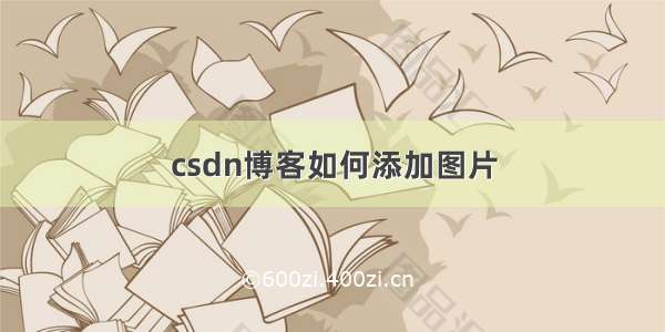 csdn博客如何添加图片