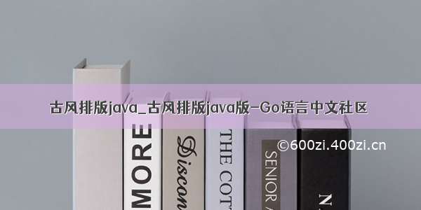 古风排版java_古风排版java版-Go语言中文社区