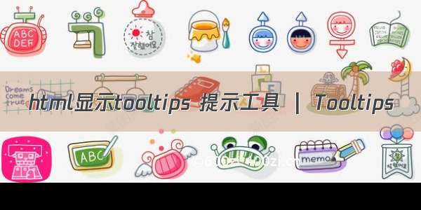 html显示tooltips 提示工具  |  Tooltips