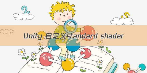 Unity 自定义standard shader