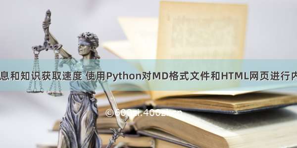 AI加速信息和知识获取速度 使用Python对MD格式文件和HTML网页进行内容摘要 4