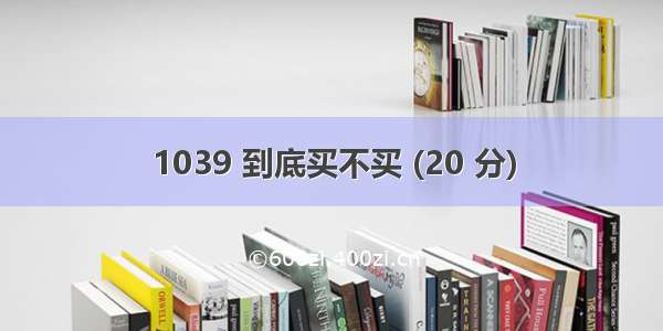 1039 到底买不买 (20 分)