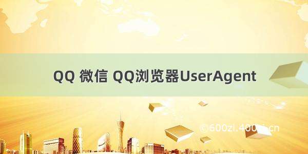 QQ 微信 QQ浏览器UserAgent
