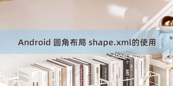 Android 圆角布局 shape.xml的使用