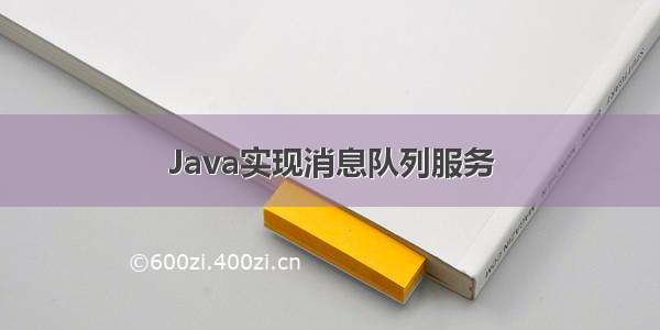 Java实现消息队列服务