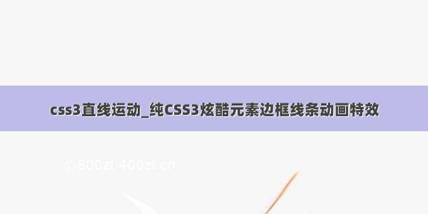 css3直线运动_纯CSS3炫酷元素边框线条动画特效