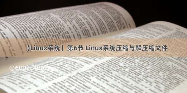 【Linux系统】第6节 Linux系统压缩与解压缩文件