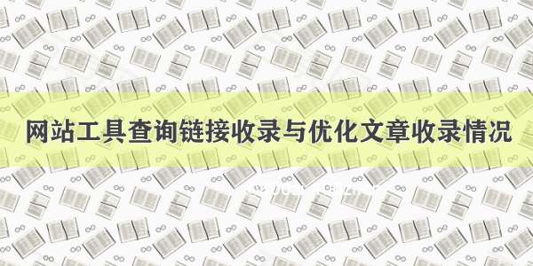 网站工具查询链接收录与优化文章收录情况