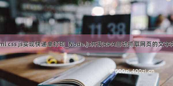 html css js实现快递单打印_Node.js开发RPA自动抓取网页的文字内容