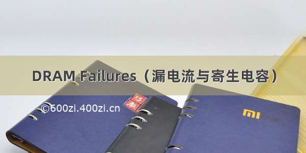 DRAM Failures（漏电流与寄生电容）
