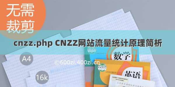 cnzz.php CNZZ网站流量统计原理简析