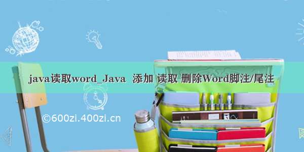 java读取word_Java  添加 读取 删除Word脚注/尾注