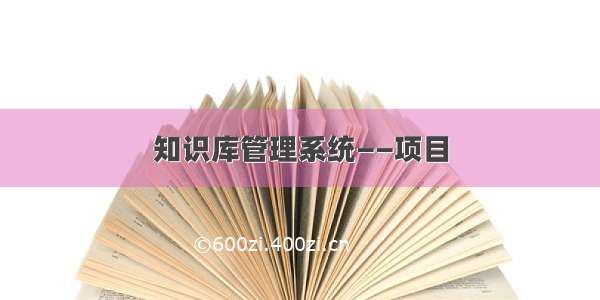 知识库管理系统——项目