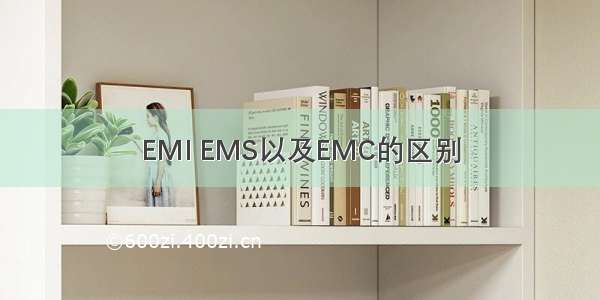 EMI EMS以及EMC的区别