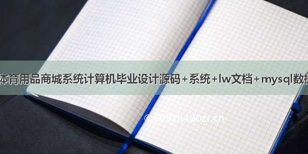 基于java网上体育用品商城系统计算机毕业设计源码+系统+lw文档+mysql数据库+调试部署