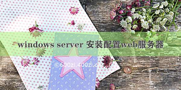 windows server 安装配置web服务器