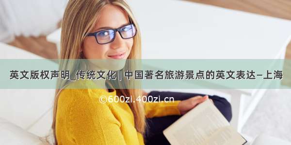 英文版权声明_传统文化 | 中国著名旅游景点的英文表达—上海