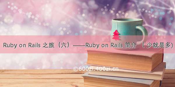 Ruby on Rails 之旅（六）——Ruby on Rails 简介 （ 少就是多)