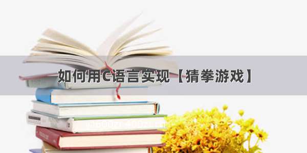 如何用C语言实现【猜拳游戏】