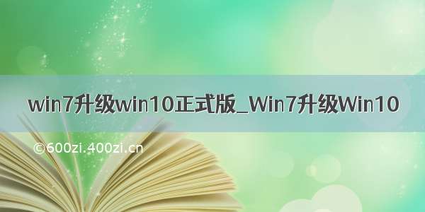 win7升级win10正式版_Win7升级Win10