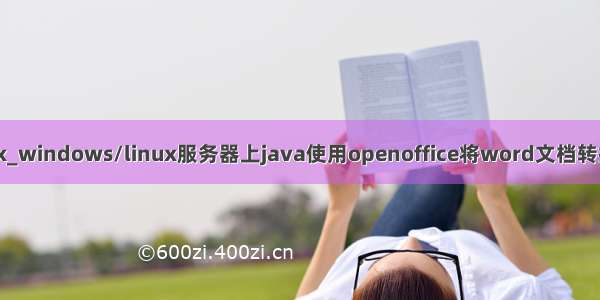 java openoffic linux_windows/linux服务器上java使用openoffice将word文档转换为PDF(亲测可用)...