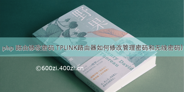 php 路由修改密码 TPLINK路由器如何修改管理密码和无线密码）